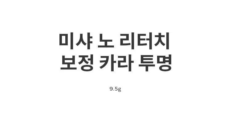 [NEW] 미샤 노 리터치 래쉬 세럼, 보정 카라 상세페이지 5